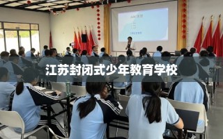 江苏封闭式少年教育学校