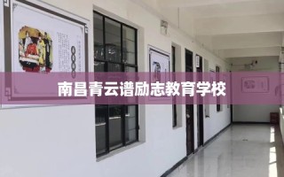 南昌青云谱励志教育学校