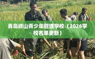 青岛崂山青少年管理学校（2026学校名单更新）