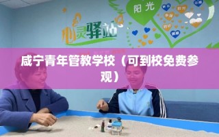 咸宁青年管教学校（可到校免费参观）