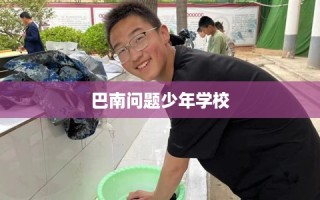 巴南问题少年学校