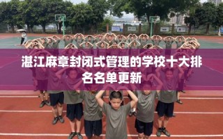 湛江麻章封闭式管理的学校十大排名名单更新