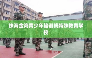 珠海金湾青少年培训班特殊教育学校