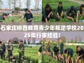 石家庄桥西教育青少年叛逆学校2025年行家经验！