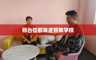 邢台信都叛逆管教学校