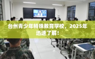 台州青少年特殊教育学校，2025年迅速了解！