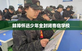 蚌埠怀远少年全封闭寄宿学校
