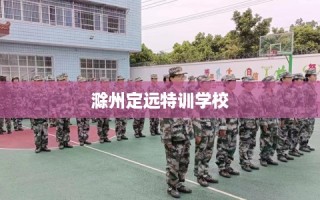 滁州定远特训学校