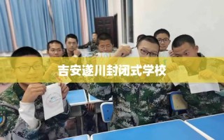 吉安遂川封闭式学校