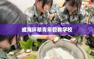 威海环翠青年管教学校