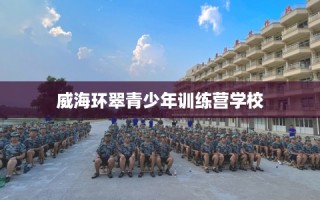 威海环翠青少年训练营学校