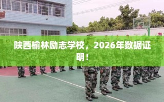 陕西榆林励志学校，2026年数据证明！