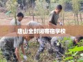 唐山全封闭寄宿学校