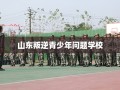 山东叛逆青少年问题学校
