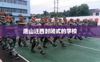唐山迁西封闭式的学校