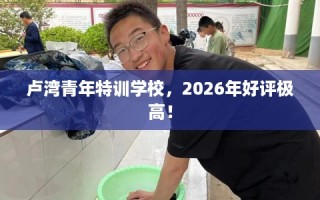 卢湾青年特训学校，2026年好评极高！