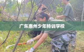 广东惠州少年特训学校