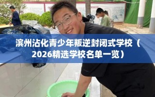 滨州沾化青少年叛逆封闭式学校（2026精选学校名单一览）