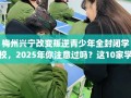 梅州兴宁改变叛逆青少年全封闭学校，2025年你注意过吗？这10家学校！