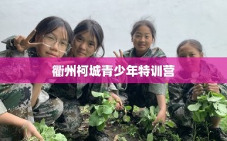 衢州柯城青少年特训营