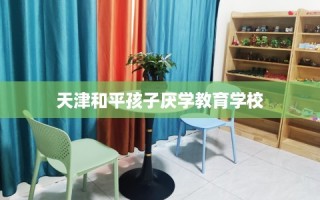 天津和平孩子厌学教育学校