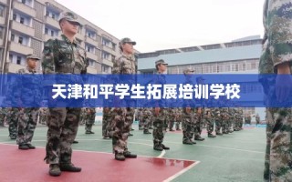 天津和平学生拓展培训学校