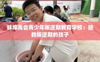 蚌埠禹会青少年叛逆期教育学校：拯救叛逆期的孩子