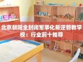 北京朝阳全封闭军事化叛逆管教学校：行业前十推荐
