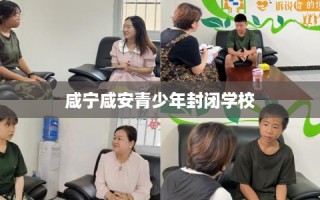 咸宁咸安青少年封闭学校