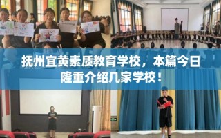 抚州宜黄素质教育学校，本篇今日隆重介绍几家学校！