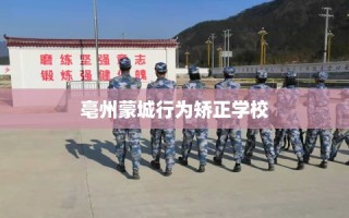 亳州蒙城行为矫正学校