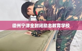 德州宁津全封闭励志教育学校