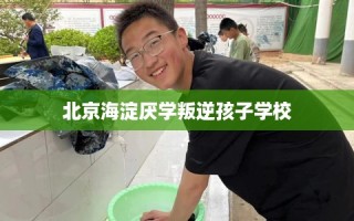 北京海淀厌学叛逆孩子学校