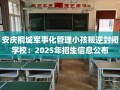 安庆桐城军事化管理小孩叛逆封闭学校：2025年招生信息公布