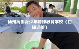 扬州高邮青少年特殊教育学校（口碑评价）