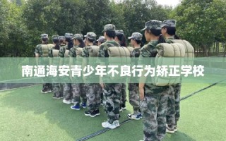 南通海安青少年不良行为矫正学校