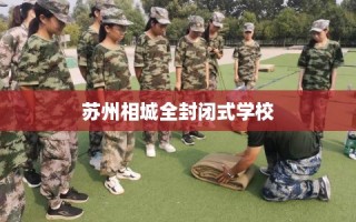 苏州相城全封闭式学校