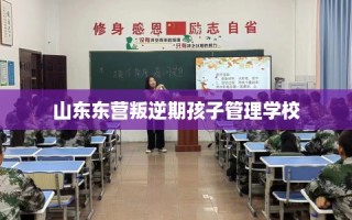 山东东营叛逆期孩子管理学校