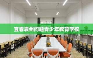 宜春袁州问题青少年教育学校