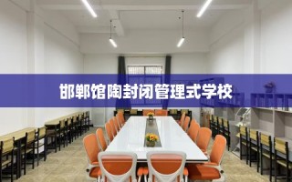 邯郸馆陶封闭管理式学校