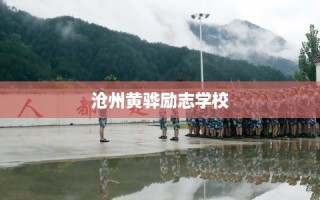 沧州黄骅励志学校