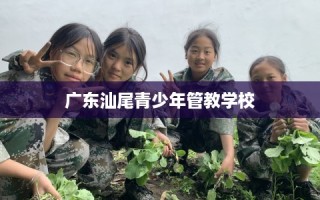 广东汕尾青少年管教学校