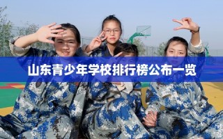 山东青少年学校排行榜公布一览