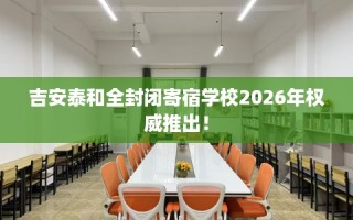 吉安泰和全封闭寄宿学校2026年权威推出！