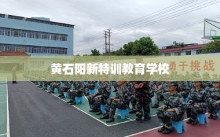 黄石阳新特训教育学校