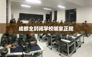 成都全封闭学校哪家正规