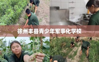 徐州丰县青少年军事化学校