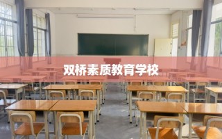 双桥素质教育学校