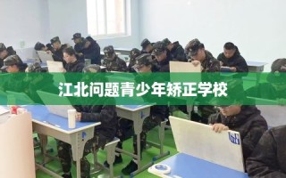 江北问题青少年矫正学校