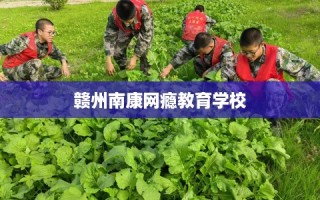 赣州南康网瘾教育学校